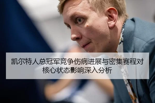 凯尔特人总冠军竞争伤病进展与密集赛程对核心状态影响深入分析